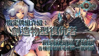 【Shadowverse暗影詩章】指定區卡組介紹：創造物型復仇者 | 創造就是爲了破壞 |