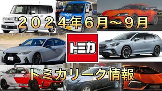 トミカリーク情報　２０２４年6月〜９月の新車トミカ情報