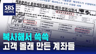 명의는 99년생, 서명은 71년생?…고객 몰래 만든 계좌들 / SBS