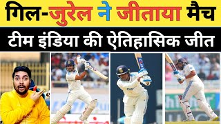 🔴IND vs ENG 4th Test Live: शुबमन GILL & ध्रुव Jurel ने दिलाई टीम India को ऐतिहासिक सीरीज जीत
