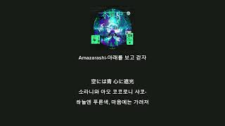 [한글자막]amazarashi-아래를 보고 걷자 (가사, 번역, 자막)