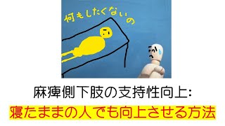 【リハ専門職の伸び悩み】濃密な治療刺激３：相手が寝たままでも「麻痺側下肢の支持性」を高める方法