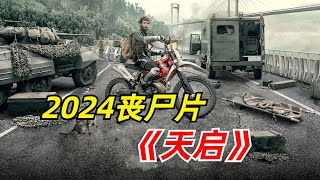 【阿奇】未知病毒发生变异，整座城市分分钟沦陷/2024年丧尸惊悚片《天启》