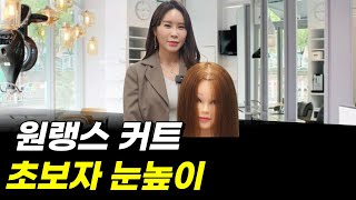 여자커트 일자머리.원랭스커트{층살짝내는방법}교육영상