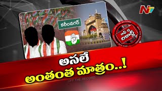 Karimnagar లో Congress ను ముంచేస్తున్న సొంత నాయకుడు ఎవరు? | OTR | Ntv