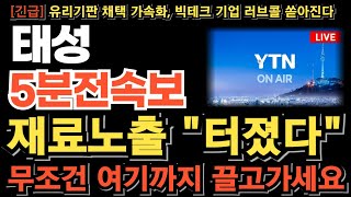 [태성 주가 전망][긴급] 2월 중국기업 수천억 계약 임박! 글로벌 빅테크 기업 유리기판 러브콜까지 무조건 여기까지 끌고가세요 세력 더 올릴수밖에 없다 타점 미리 준비하세요