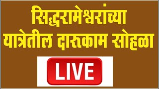 LIVE । सिद्धरामेश्वरांच्या यात्रेतील दारूकाम सोहळा | Siddheshwar Yatra 2025 | Siddheshwar Maharaj