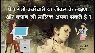 प्रेत रोगी कर्मचारी या नौकर के लक्षण और बचाव जो मालिक अपना सकते है ?