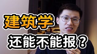 b站最全专业选择指南之【建筑学完整版】你真的适合学建筑吗？