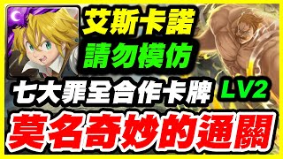 【神魔之塔】天上天下唯我獨尊《七大罪全合作卡牌？》莫名奇妙的通關「請勿模仿」【平民百姓攻略】「隨太陽上升的力量 Lv2」「艾斯卡諾」