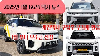 2025년 KGM 택시 전기차 보조금 지급시기 개인택시 부가세 환급 정책설명#전기차보조금#토레스EVX#개인택시부가세환급