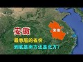 安徽，我国最憋屈的省份，它到底是南方还是北方？