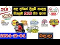 DLB Today All Lottery Results 2024.12.04 අද සියලුම DLB ලොතරැයි ප්‍රතිඵල dlb