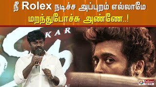 நீ Rolex நடிச்ச அப்புறம் எல்லாமே மறந்துபோச்சு அண்ணே..!RKSuresh | Viruman | ActorSurya |