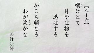 【パワポで解説】小倉百人一首（086_西行法師）