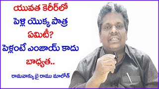 యువత కెరీర్ లో పెళ్లి యొక్క పాత్ర ఏమిటి? / పెళ్లంటే ఎంజాయ్ కాదు బాధ్యత@telugufocustvnews