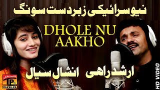 Dholy Nu Akho || Arshad Rahi And Inshal Siyal - Latest Song 2018 - Latest Punjabi And Saraiki