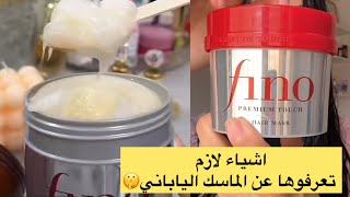 اقوي ماسك للشعر ماسك fino الياباني/الطريقة الصحيحة لاستخدام ماسك فينو لتحصلي ع نتايج مبهرة👀