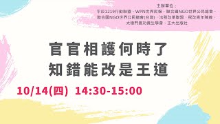 太極門1219事件平反第14週年全民開講 ｜ 官官相護何時了，知錯能改是王道