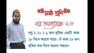 প্রশ্ন ॥ ২১ ॥ ৯ জন শ্রমিক একটি কাজ ১৮ দিনে করতে পারে। ঐ কাজ ১৮ জন শ্রমিক কত দিনে করতে পারবে?