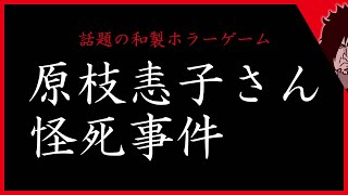 原枝恚子さん怪死事件 実況【話題の和製ホラー】事件後に録画されたという恐怖映像を追体験する？