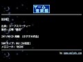 bgm02 コープスパーティー by 幻零“羅依” ゲーム音楽館☆