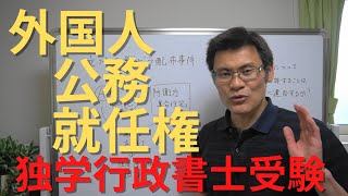 外国人公務就任権　憲法判例【独学行政書士受験】