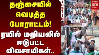 தஞ்சையில் வெடித்த போராட்டம்! ரயில் மறியலில் ஈடுபட்ட விவசாயிகள்..|  பி.ஆர்.பாண்டியன் | Malai Murasu