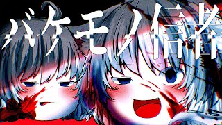 【ゆっくりPV】バケモノ信者