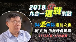 選前之夜大拼場-柯文哲造勢晚會現場｜三立新聞網SETN.com