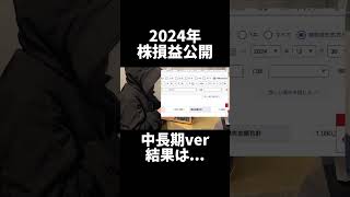 【損益公開】2024年、中長期で持っていた株は... #投資 #株式投資#株