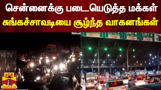 சென்னைக்கு படையெடுத்த மக்கள்.. சுங்கச்சாவடியை சூழ்ந்த வாகனங்கள் | Chennai | Traffic | Tollplaza