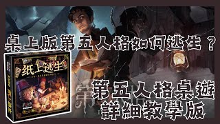 [桌遊教學] 桌上版第五人格如何逃生? 第五人格桌遊版 紙上逃生 遊戲教學 identity V board game #第五人格 卡牌玩法 #紙上逃生 #桌遊