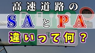 【衝撃の事実】高速道路の『SA』と『PA』の違いって？意外な真相を解説するぜ【ゆっくり解説】サービスエリア　パーキングエリア　鈴鹿PA　豊橋PA　吉和SA　刈谷PA　名神　東名