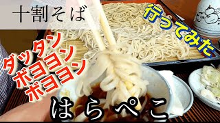 【十割そば】はらぺこさんに行ってみた🍴