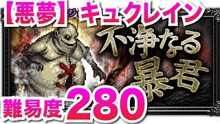 【FFRK】【悪夢】キュクレイン(FFT 不浄なる暴君2)【ナイトメア/難易度280/30秒切りフルスコア】