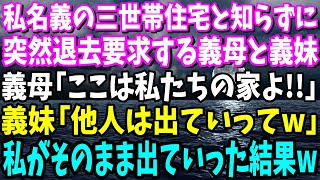 【スカッと】私名義の三世帯住宅と知らずに突然退去要求する義母と義妹「ここは私たちの家よ！」義母「他人には出ていってもらおうかしらw」→私が出ていったらその後、衝撃の結末がw【総集編】