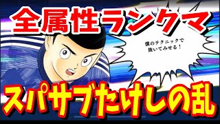 【キャプテン翼】たたかえドリームチーム ランクマ　全属性　スパサブたけしが強い！PVP　ちょいオタ　のぶちゃん【Captain　Tsubasa】