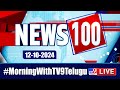 News 100 LIVE | Speed News | News Express | 12-10-2024 - TV9