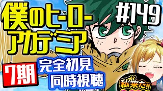 【同時視聴】『僕のヒーローアカデミア』ヒロアカ7期 11話 (149話) ｜My Hero Academia Season7 Episode11 (149) Reaction【個人Vtuber】