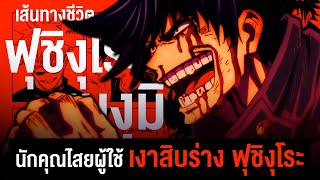 📖 กว่าจะมาเป็น... ฟุชิงุโระ เมงูมิ ชายผู้สุคุนะหมายปอง || Jujutsu Kaizen มหาเวทย์ผนึกมาร