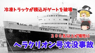 【ゆっくり道外】冷凍トラックがゲートを破壊　ヘラクリオン号沈没事故（１９６６年）