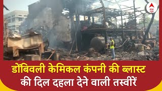 Dombivli Blast: डोंबिवली केमिकल कंपनी की ब्लास्ट की दिल दहला देने वाली तस्वीरें,  ग्राउंड रिपोर्ट