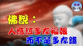 佛說：人應該多存福報，而不是多存錢｜心靈勵志｜快樂客棧