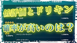 ホットバージョンコラボチケット◯ソオーダー/バトルロイヤル残り２アタック！【ドリスピ/ドリフトスピリッツ】