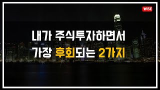 내가 주식투자하면서 가장 후회되는 2개의 선택