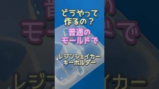 どうやって作る？！普通のモールドでシェイカーキーホルダー #レジン #作り方 #レジンハンドメイド