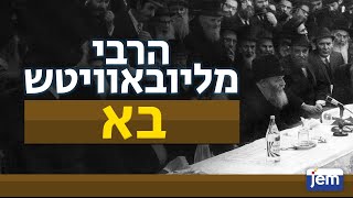 הרבי מליובאוויטש | פרשת בא • וְהָיָה - שתי מצוות, עשיה אחת