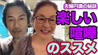 【夫婦仲円満の秘訣】喧嘩の仕方とアメリカのコミュニケーションスキル