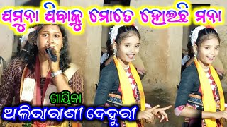 ଯମୁନା ଯିବାକୁ ମୋତେ ହୋଇଛି ମନା#alivarani dehuri#katerkela ladies kirtan